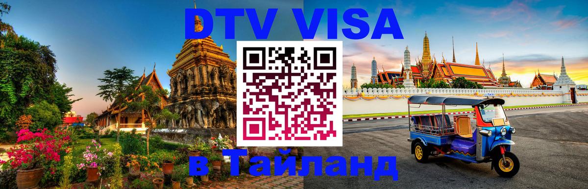 Visa в Таиланд Серпухов 