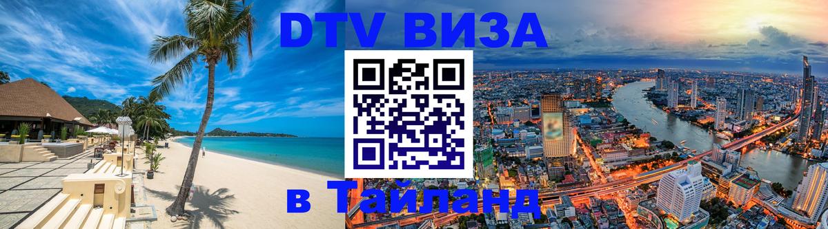 Сколько стоит виза DTV в Тайланд Серпухов 