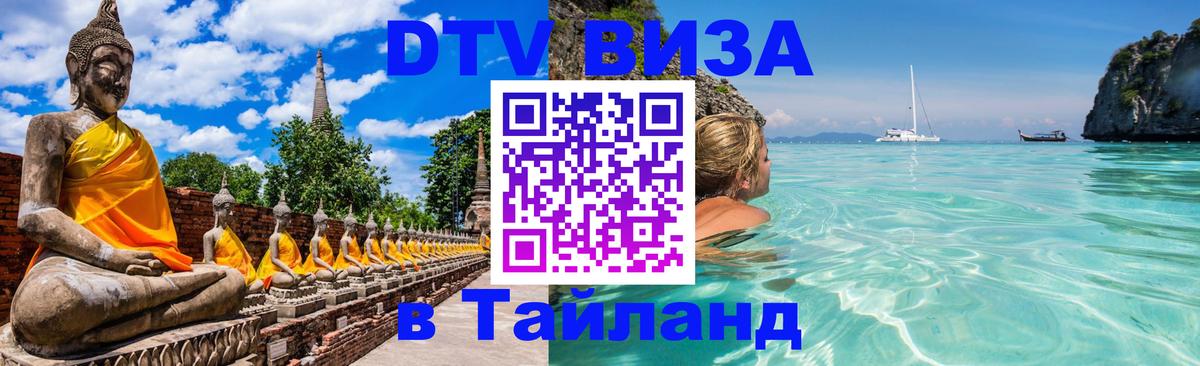 Цены на DTV визу в Таиланд — пакеты услуг, достаточно даже паспорта - Серпухов 